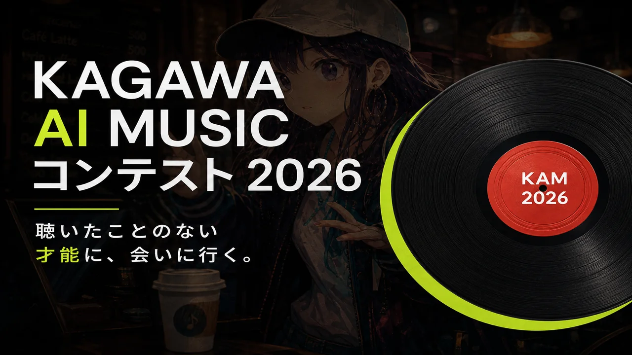 KAGAWA AI MUSIC CONTEST 2026 イメージ